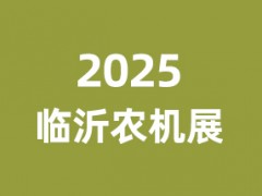 2025第18届中国（临沂）农业机械及配件博览会