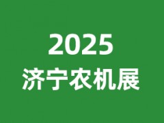 2025山东（济宁）农业机械及配件展览会