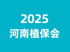 第三十届河南省植保信息交流暨农药械交易会