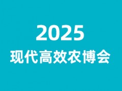 2025中国（山东）现代高效农业科技博览会