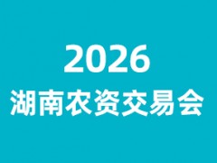 2026中部(湖南)农资交易会暨湖南植保信息交流会
