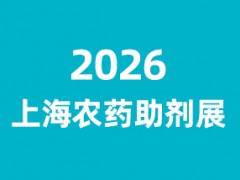 2026上海国际农药助剂展览会