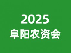2025安徽（阜阳）肥料农资博览会