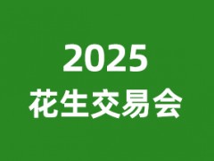 2025花生产业高质量发展大会暨成果展示交易会