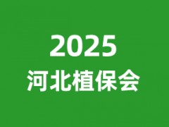 2025第35届河北省植保信息交流暨农药械交易会