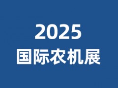 2025中国国际农业机械展览会