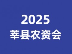 2025首届中原（莘县）农资交易会